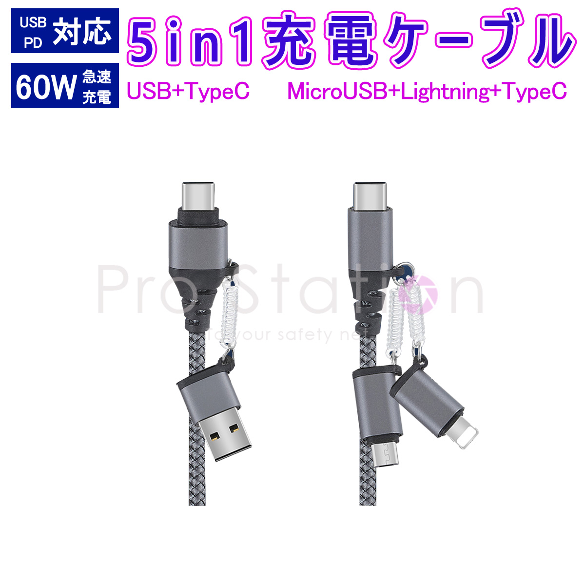 卸売B2B 5in1 充電ケーブル USB to Type-C/Lightning/MicroUSB Type-C to Type-C/Lightning/MicroUSB 60W 急速充電 1.5m グレー 高速データ転送 変換アダプタ 一本多役 旅行 高耐久 1ヶ月保証
