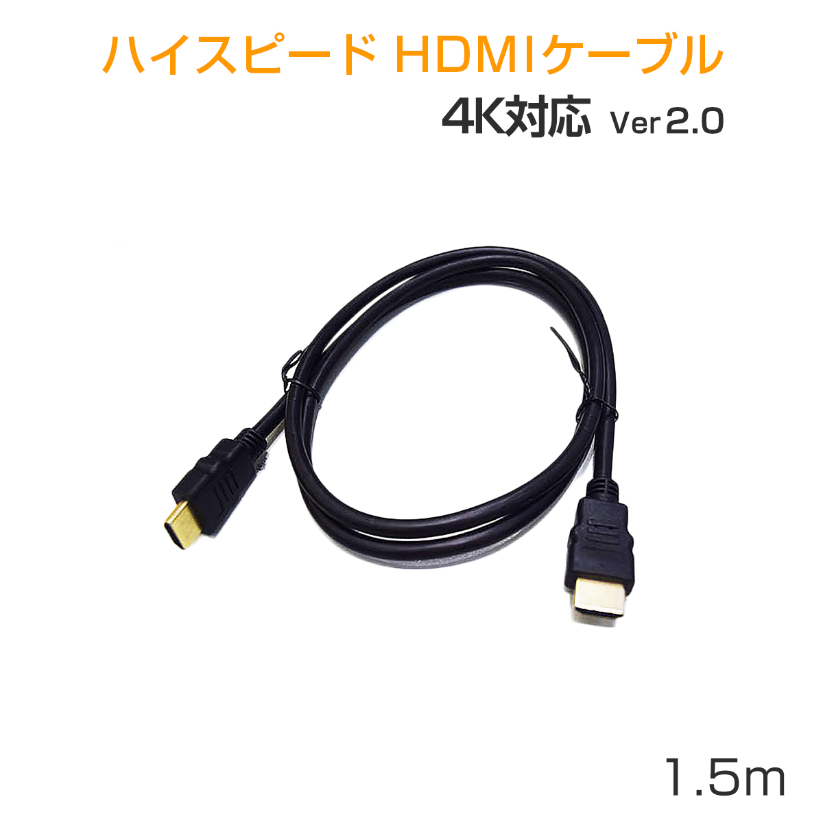卸売B2B HDMIケーブル ハイスピード Ver2.0 4K/60p UltraHD HDR 3D FHD HEC ARC 1.5m タイプAオス-タイプAオス 黒 SDM便送料無料 1ヶ月保証 K&M