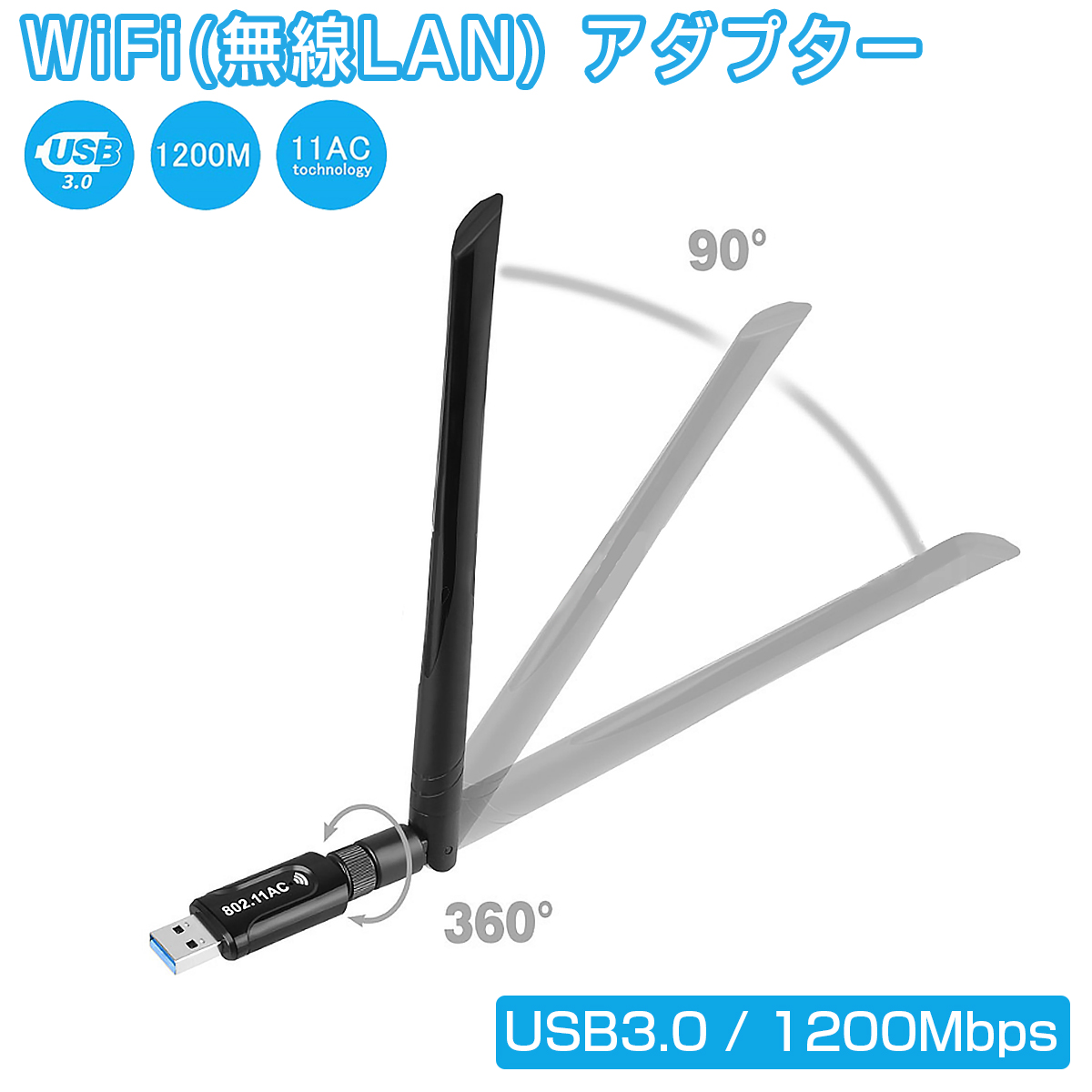 卸売B2B WiFi 無線LAN 子機 親機 アダプター 1200Mbps USB3.0 超高速 デュアルバンド 2.4GHz 300Mbps/5GHz 867Mbps 11ac/n/a/g/b 5dBi ハイパワーアンテナ Windows 1ヶ月保証
