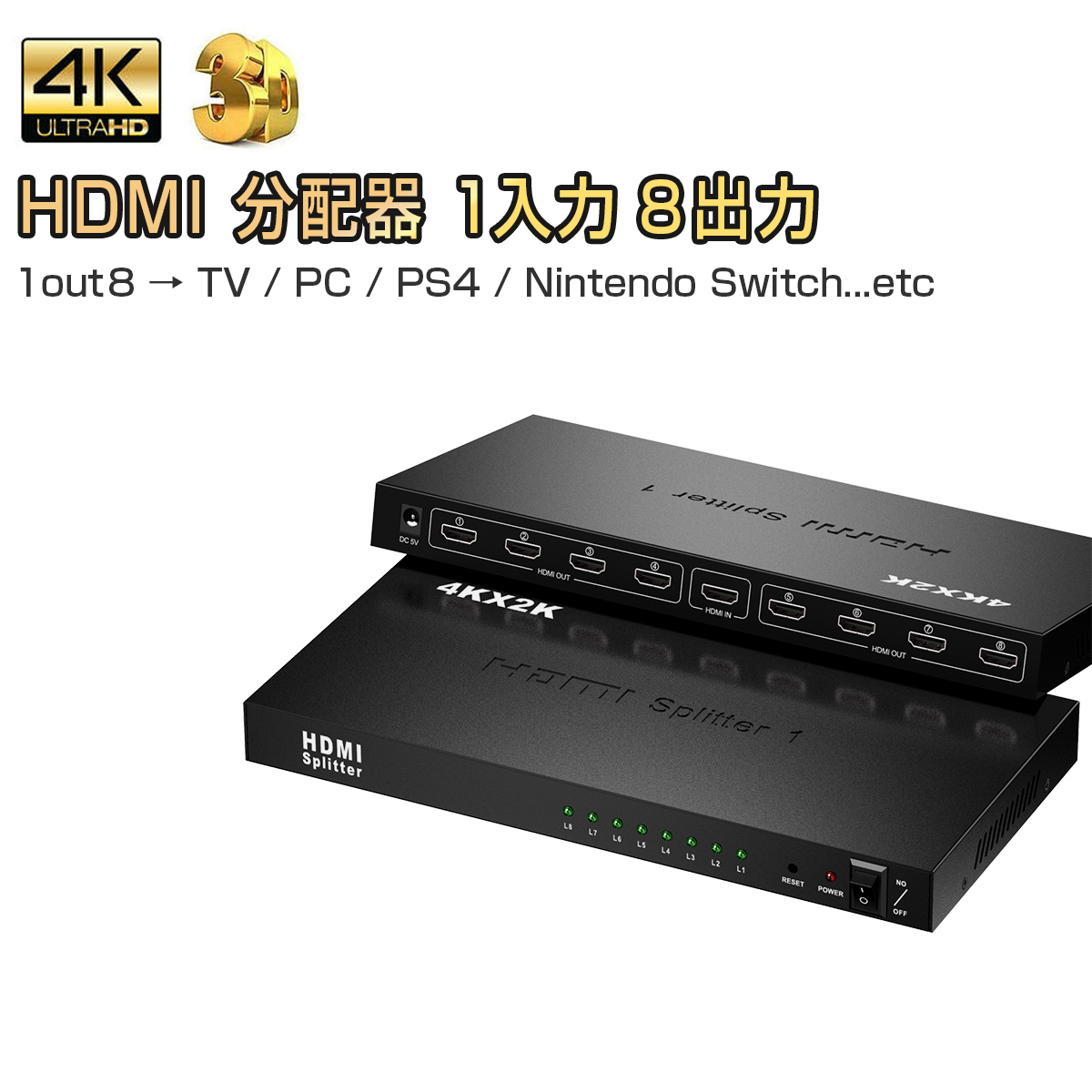 卸売B2B HDMI分配器 1入力8出力 4K 2K 3D 対応 2160P HDMI1.4b HDCP 1.4 HDMI セレクター スプリッター TV PC Xbox PS4 任天堂スイッチ Fire TV Stick AppleTV プロジェクター等に対応 1ヶ月保証 K&M