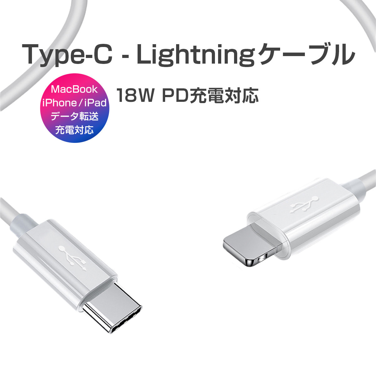 卸売B2B Type C Lightningケーブル PD充電 18W 急速充電 高速データ転送 通信 USB C ライトニング Power Deliverly 1m 白 iPhone iPad 対応 1ヶ月保証 K&M