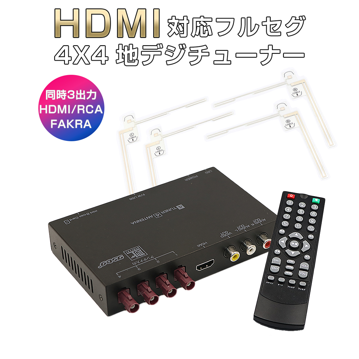 卸売B2B 高精細度 地デジチューナー FAKRAコネクター フルセグチューナー HDMI 4x4 4チューナー 4アンテナ 高性能 TV 車載 AV マルチ出力 12V/24V対応 miniB-CASカード付き 宅配便送料無料 6ヶ月保証 K&M