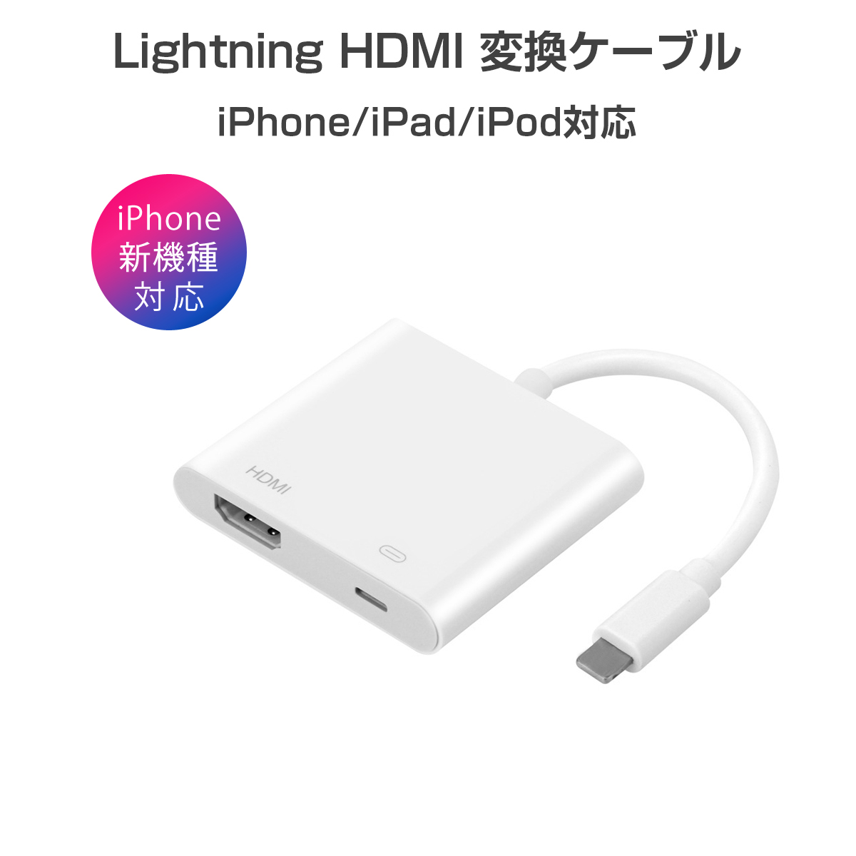 卸売B2B iPhone ライトニング HDMI 変換ケーブル TV出力 充電 同時 アダプター 簡単接続 カーナビ フルHD 1080P 高画質 iPad SDM便送料無料 1ヶ月保証 K&M