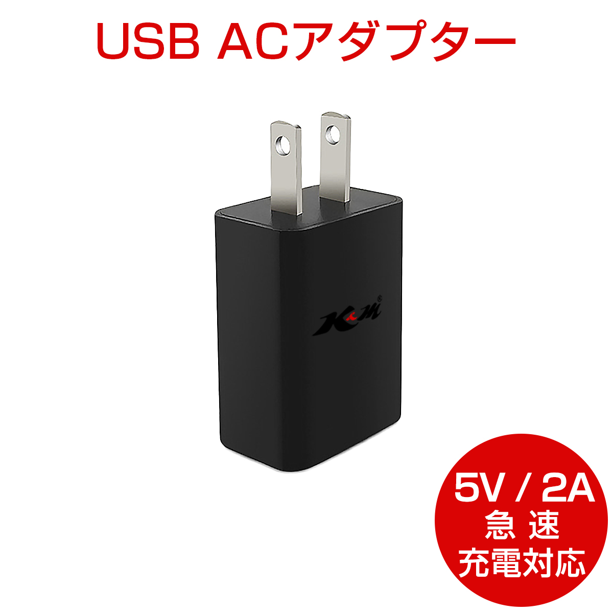 USB充電器 ACアダプター 5V 2A 黒 急速充電 スマホ充電器 USB電源アダプター iPhone Android Galaxy Xperia XS ゲーム機 防犯カメラ等対応 SDM便送料無料 1ヶ月保証 K&M