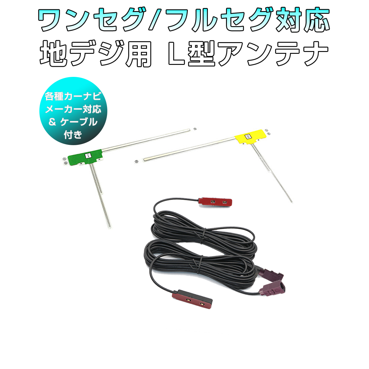 卸売B2B フィルムアンテナ FAKRAコネクター 2本セット(左右1本ずつ) L型 地デジチューナー ワンセグ フルセグ 対応 アンテナケーブル付き カーナビ載せ替え エレメント 各種メーカー対応 SDM便送料無料 1ヶ月保証 K&M