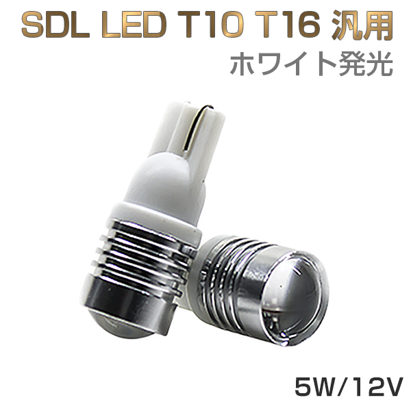卸売B2B LED T10 T16 汎用 5W 12V ホワイト発光 ハイパワー 無極性2個入り ルームランプ ナンバーランプ ウインカー 等に対応 SDM便送料無料 1ヶ月保証 K&M