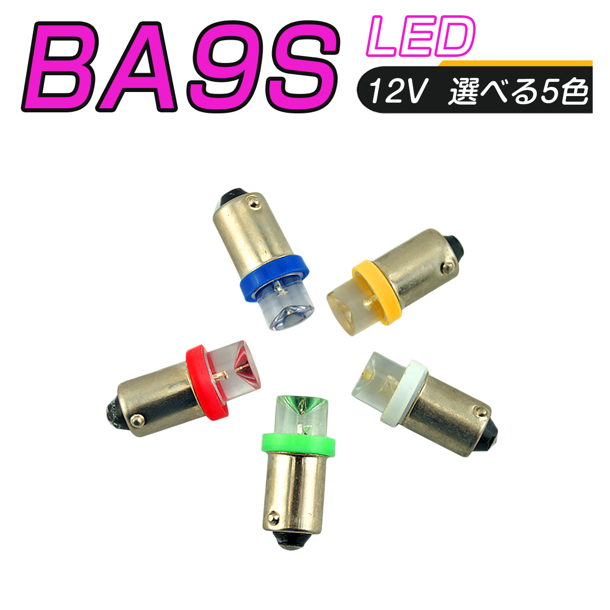 卸売B2B LED 口金 BA9S 選べるカラー5色 メーター球 タコランプ インジケーター エアコンパネル 超拡散 全面発光 1個売り SDM便送料無料 1ヶ月保証 K&M