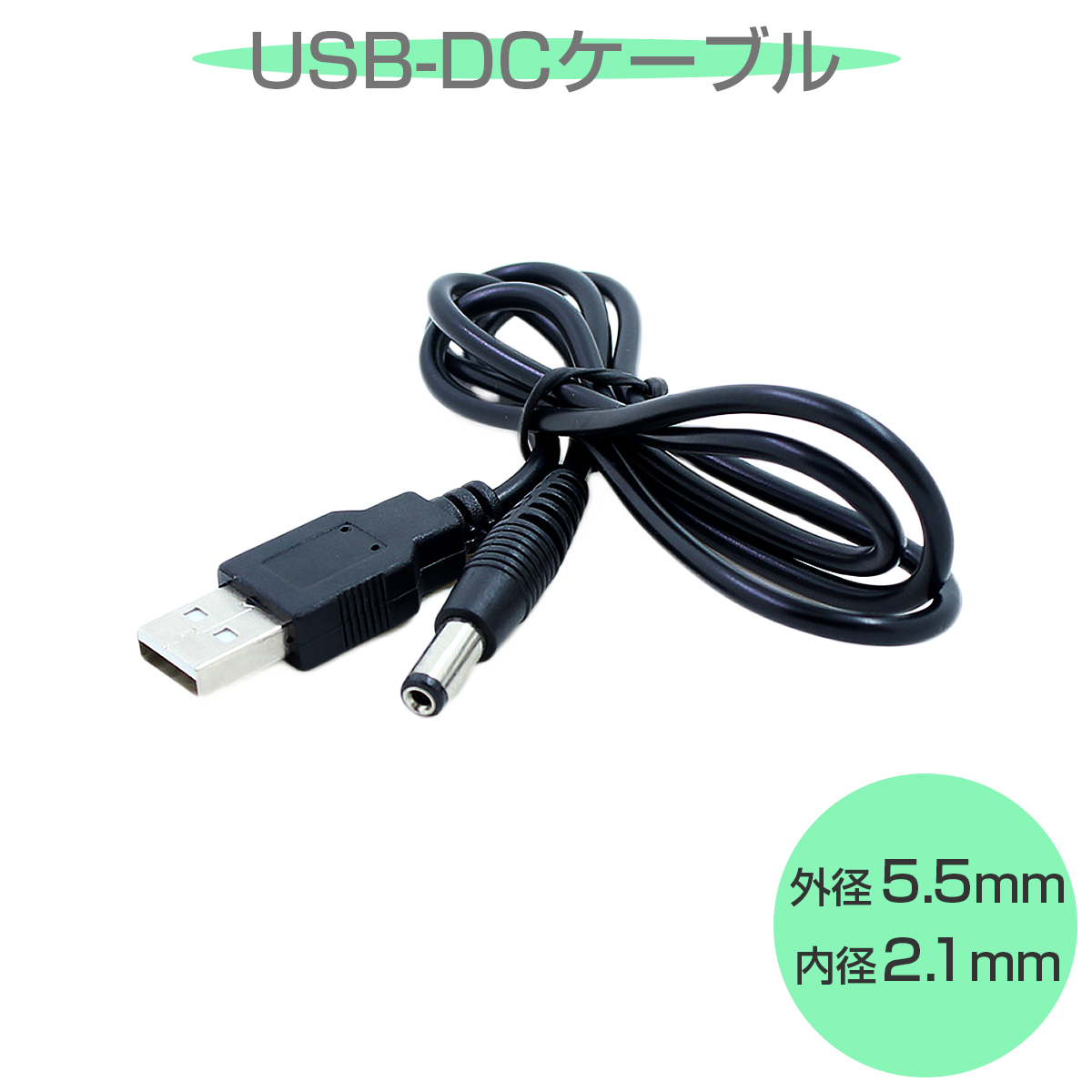卸売B2B USB DC電源供給ケーブル 電源ケーブル USB→DC 外径5.5mm 内径2.1mm IPカメラ NVR ドライブレコーダー ミニスピーカー 1m SDM便送料無料 1ヶ月保証 K&M