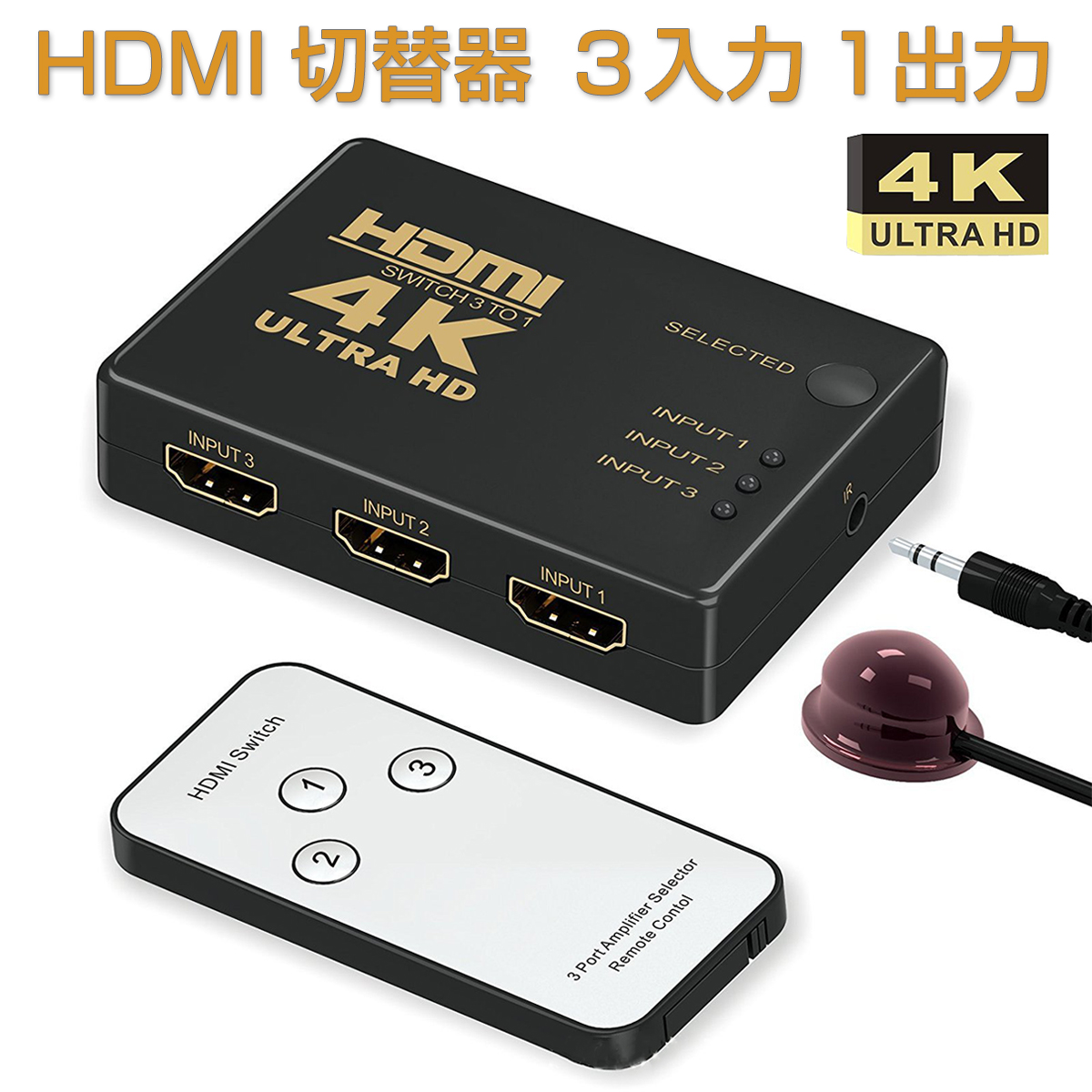 卸売B2B HDMI切替器 3入力1出力 HDMI セレクター 4K 2K FHD対応 自動切り替え 3D映像対応 USB給電ケーブル リモコン付き TV PC Xbox PS4 任天堂スイッチ Fire TV Stick Apple TV プロジェクター等に対応 SDM便送料無料 1ヶ月保証 K&M