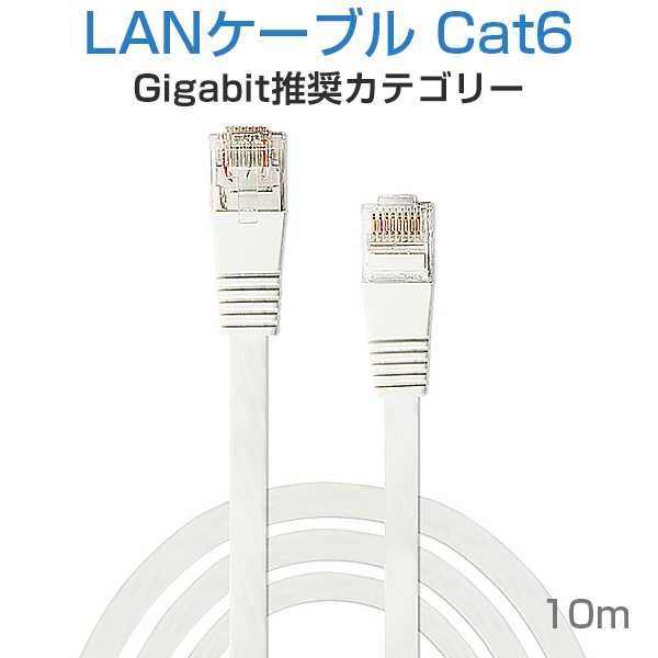 卸売B2B LANケーブル フラット CAT6 10M 白色 Flat LANケーブル カテゴリー6 1000BASE-TX対応 薄型 様々な場所に適用 SDM便送料無料 1ヶ月保証 K&M