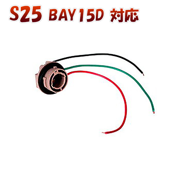 卸売B2B S25ダブル BAY15D 対応 ソケット 1個 メスソケット メスカプラ 台座 汎用ソケット 色々使える 電装系 SDM便送料無料 1ヶ月保証 K&M