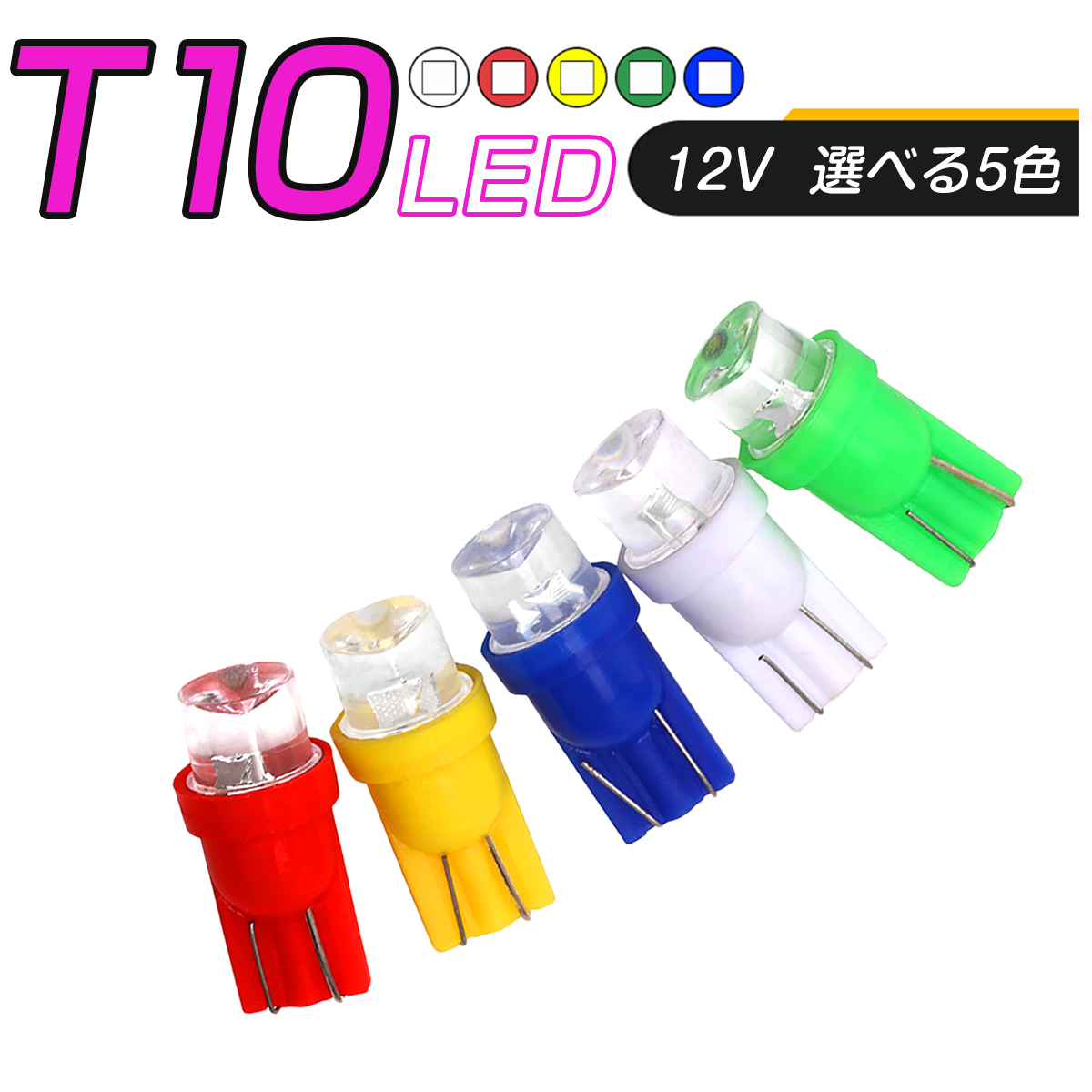 卸売B2B LED T10 SMD 選べるカラー5色 メーター球 タコランプ インジケーター エアコンパネル ウェッジ球 超拡散 全面発光 1個売り SDM便送料無料 1ヶ月保証 K&M