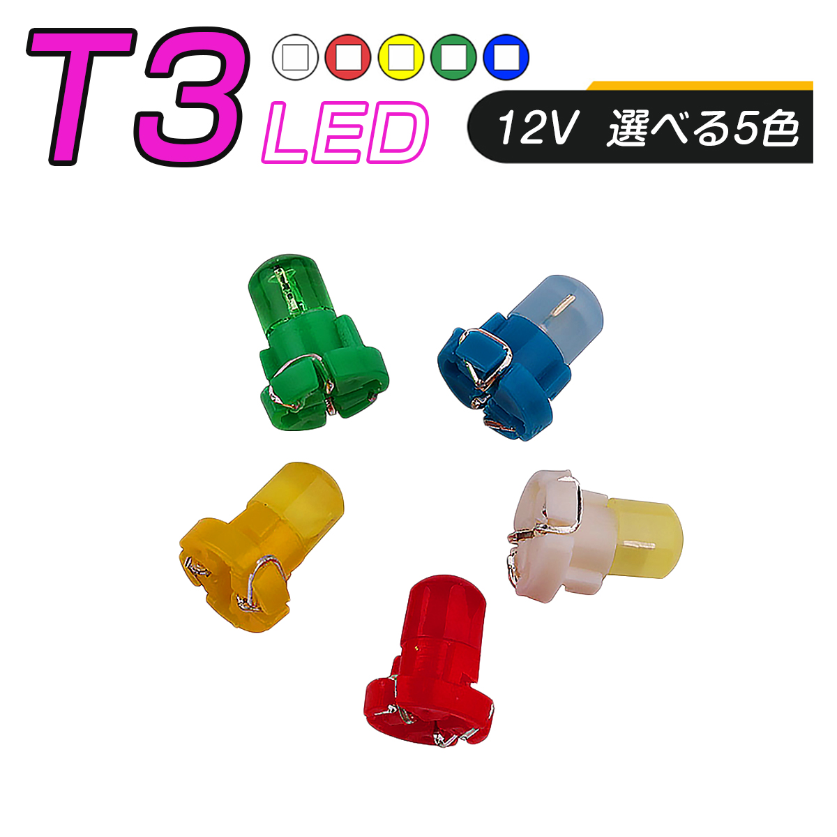 卸売B2B LED T3 SMD 選べるカラー5色 メーター球 タコランプ インジケーター エアコンパネル 超拡散 全面発光 1個売り SDM便送料無料 1ヶ月保証 K&M