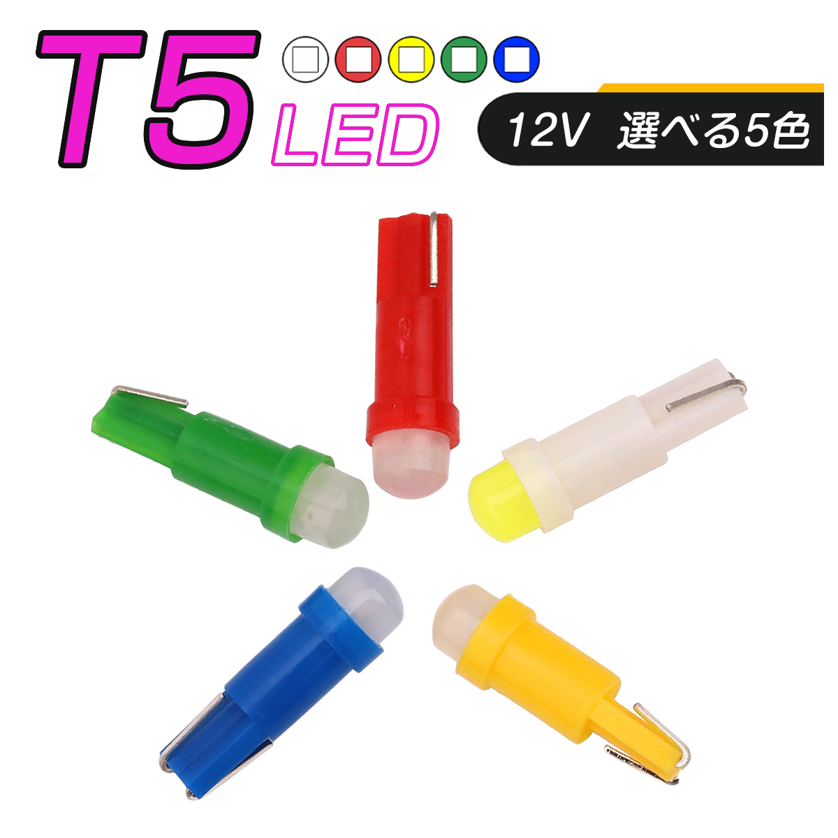 卸売B2B LED T5 SMD 選べるカラー5色 メーター球 タコランプ インジケーター エアコンパネル ウェッジ球 超拡散 全面発光 1個売り SDM便送料無料 1ヶ月保証 K&M