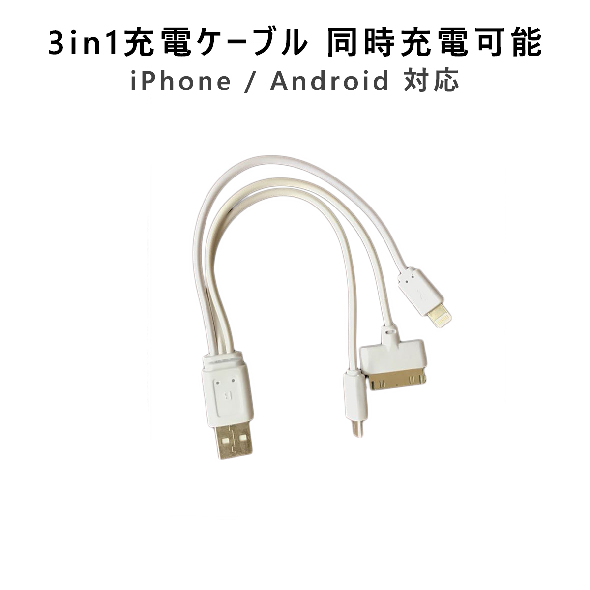 卸売B2B スマホ充電ケーブル 1本3役同時充電 3in1 充電コード microUSB Android iPhone4 iPhne5 iPhone6 iPhone7対応 SDM便送料無料 1ヶ月保証 K&M